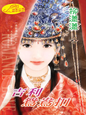 cover image of 吉利鴛鴦扣